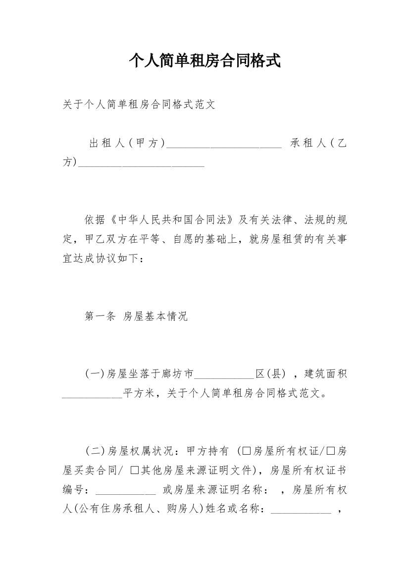 个人简单租房合同格式