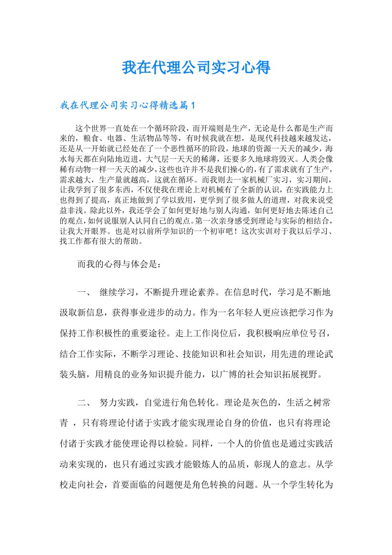 我在代理公司实习心得