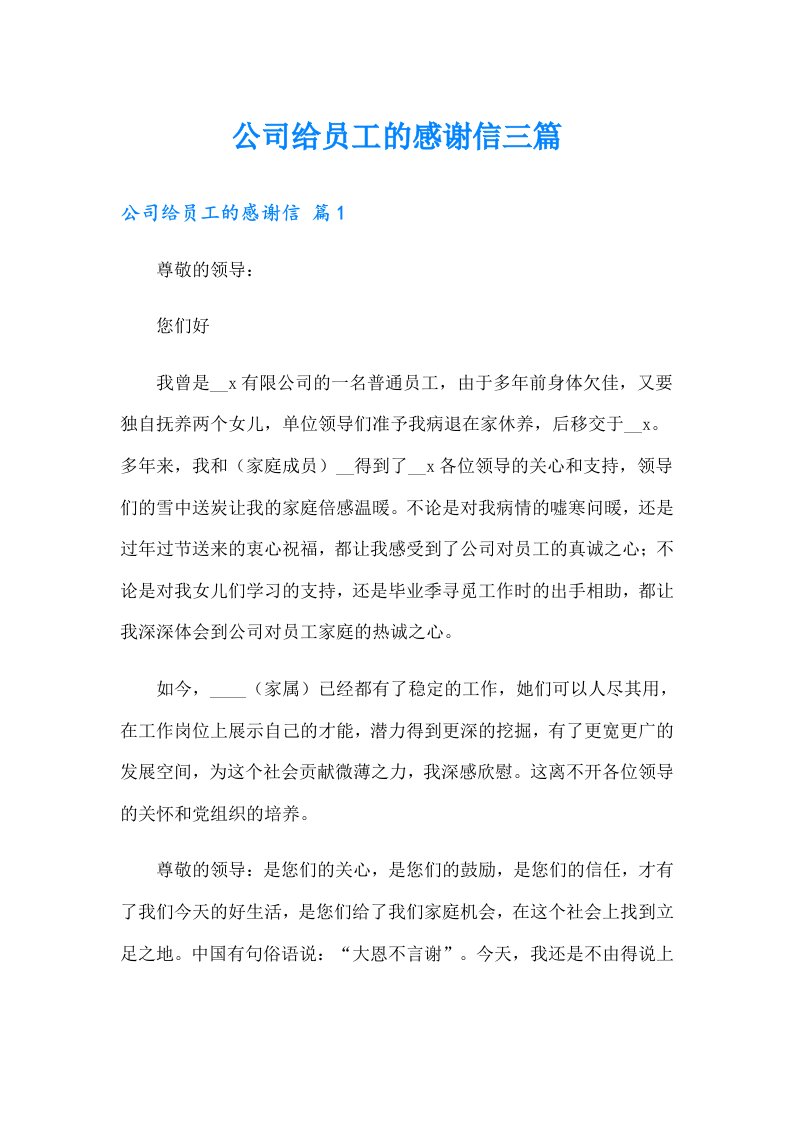 公司给员工的感谢信三篇