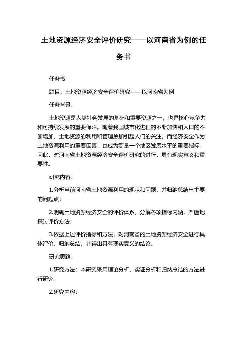 土地资源经济安全评价研究——以河南省为例的任务书