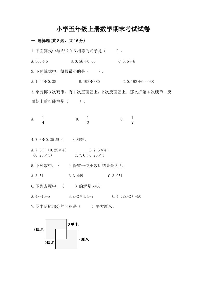 小学五年级上册数学期末考试试卷含答案【综合卷】