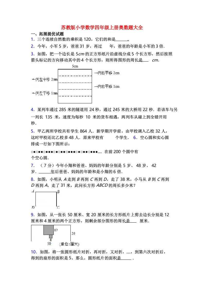 苏教版小学数学四年级上册奥数题大全