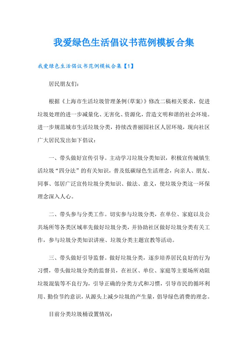 我爱绿色生活倡议书范例模板合集