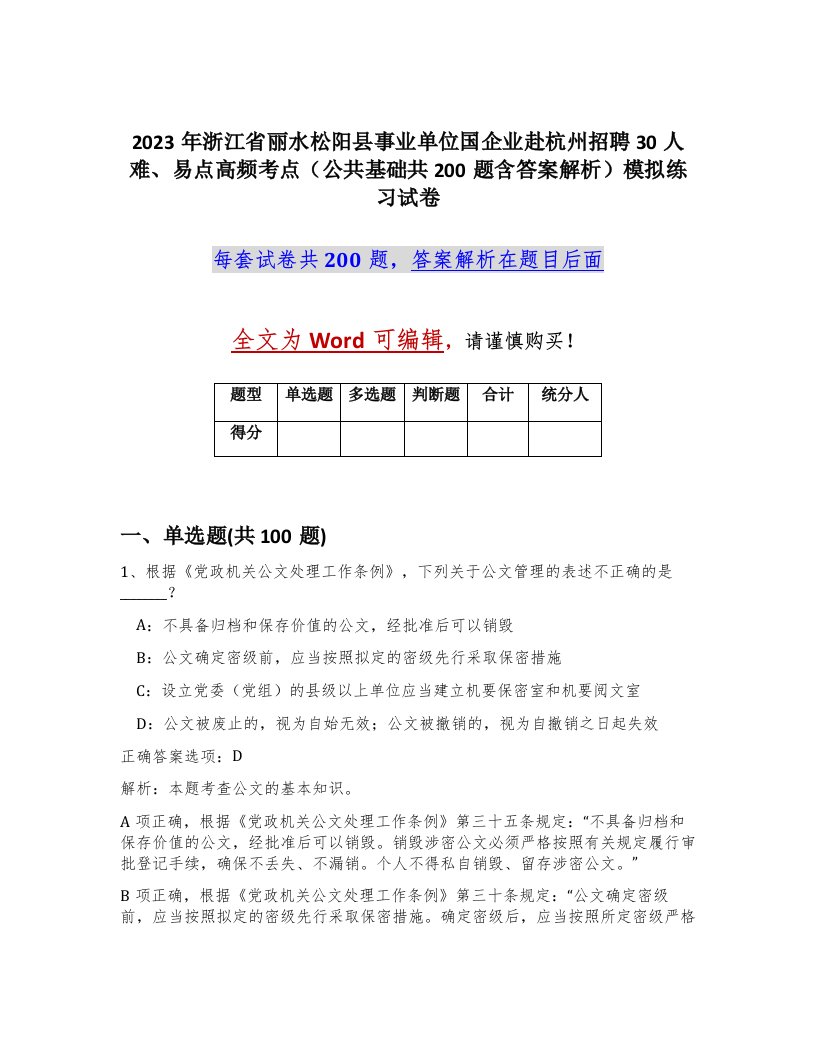 2023年浙江省丽水松阳县事业单位国企业赴杭州招聘30人难易点高频考点公共基础共200题含答案解析模拟练习试卷