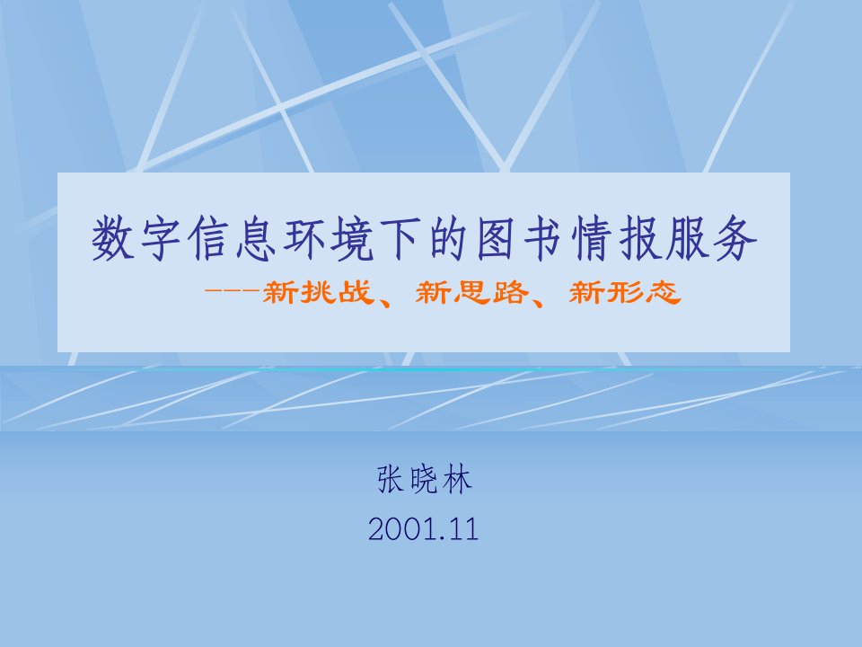 数字信息环境下的图书情报服务----新挑战、新思路、新形态