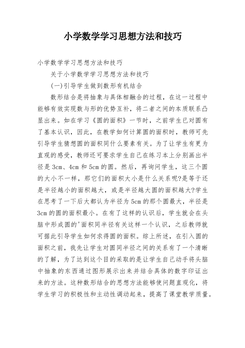 小学数学学习思想方法和技巧