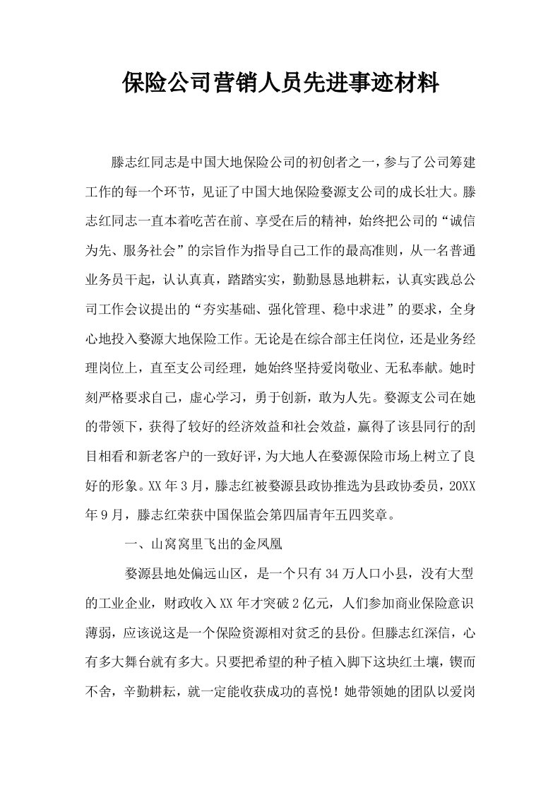 保险公司营销人员先进事迹材料