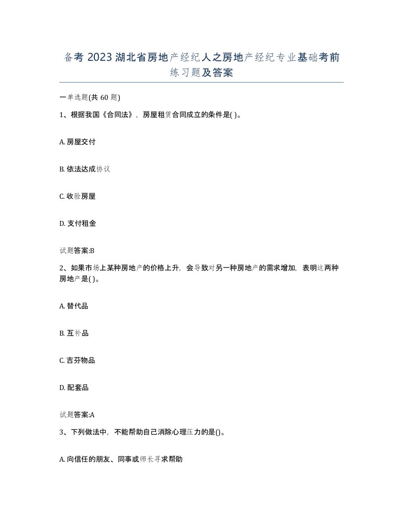 备考2023湖北省房地产经纪人之房地产经纪专业基础考前练习题及答案