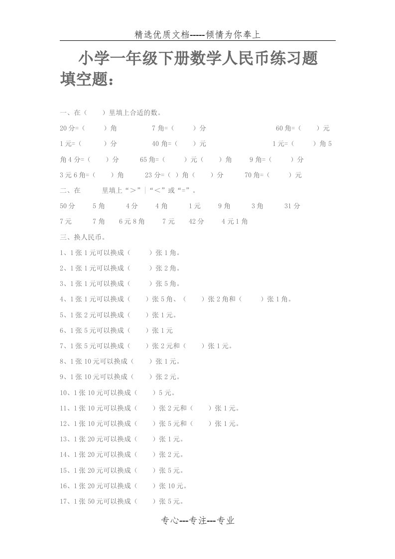 小学一年级下册数学习题集-(人民币习题)(共3页)