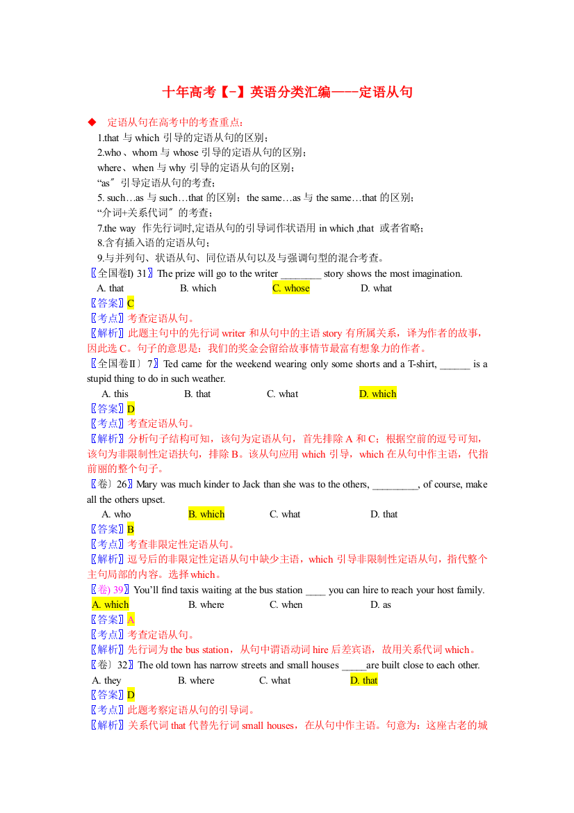 （整理版高中英语）十年高考英语分类汇编定语从句