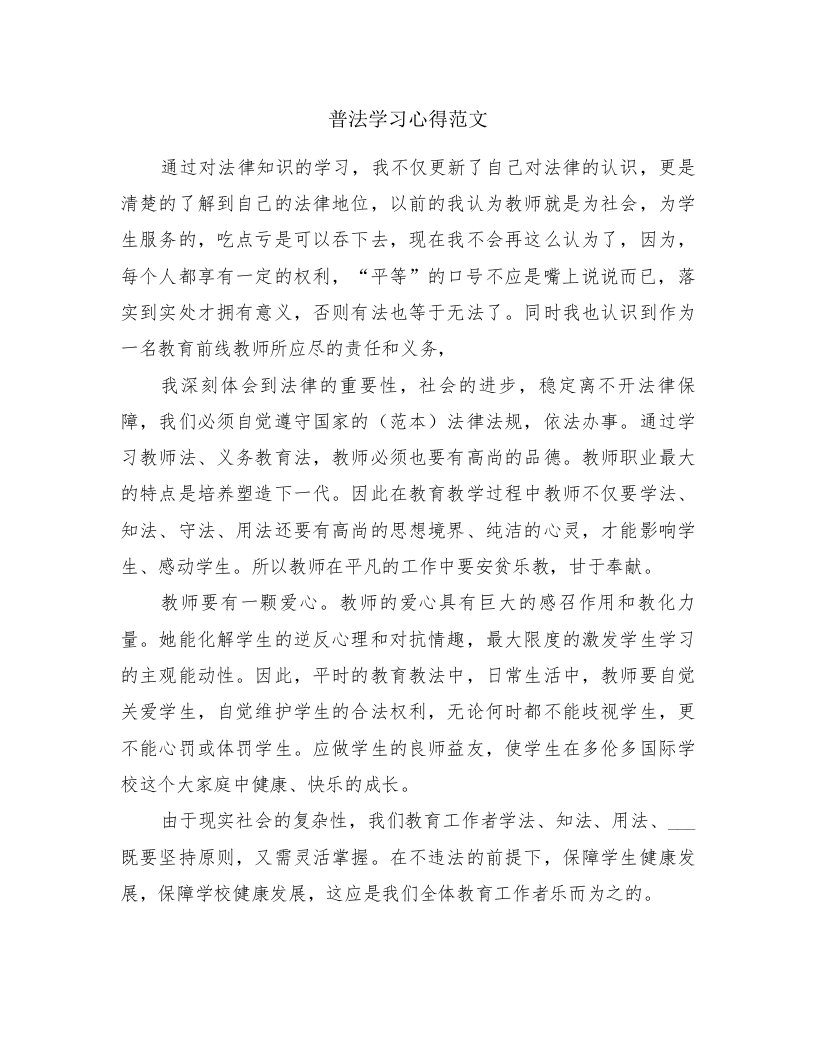 普法学习心得范文