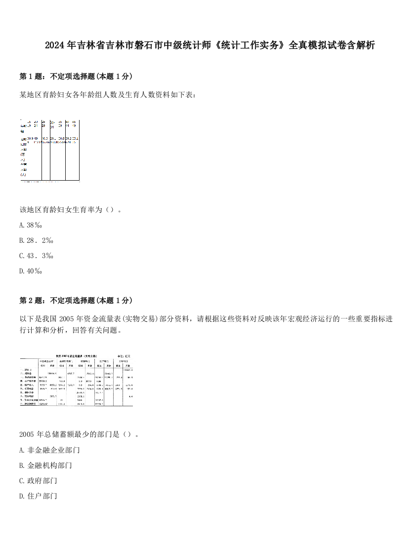 2024年吉林省吉林市磐石市中级统计师《统计工作实务》全真模拟试卷含解析