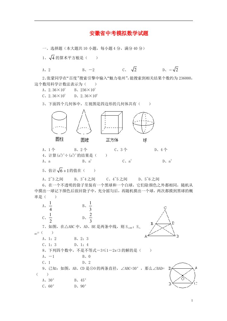 安徽省中考数学模拟试题