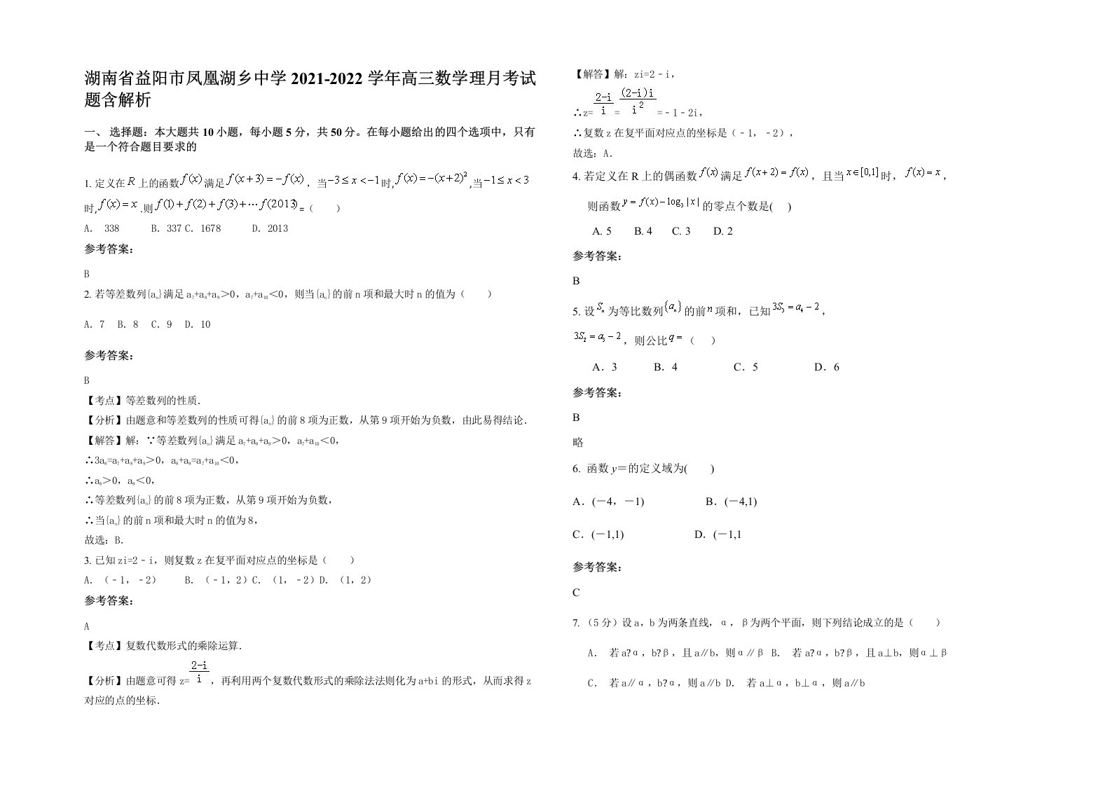 湖南省益阳市凤凰湖乡中学2021-2022学年高三数学理月考试题含解析