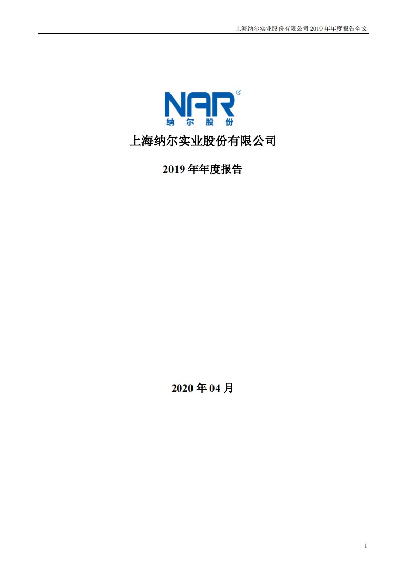 深交所-纳尔股份：2019年年度报告（已取消）-20200414