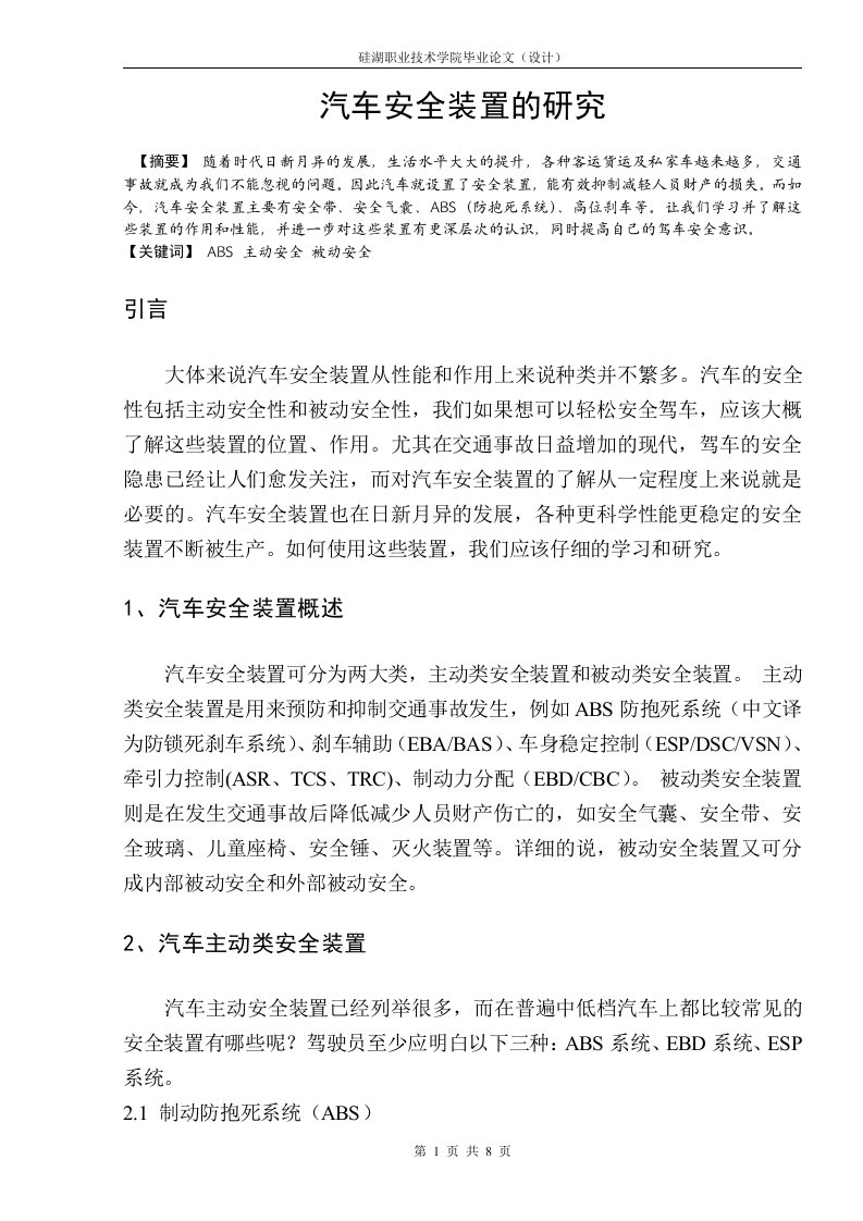 汽车安全装置的研究毕业论文