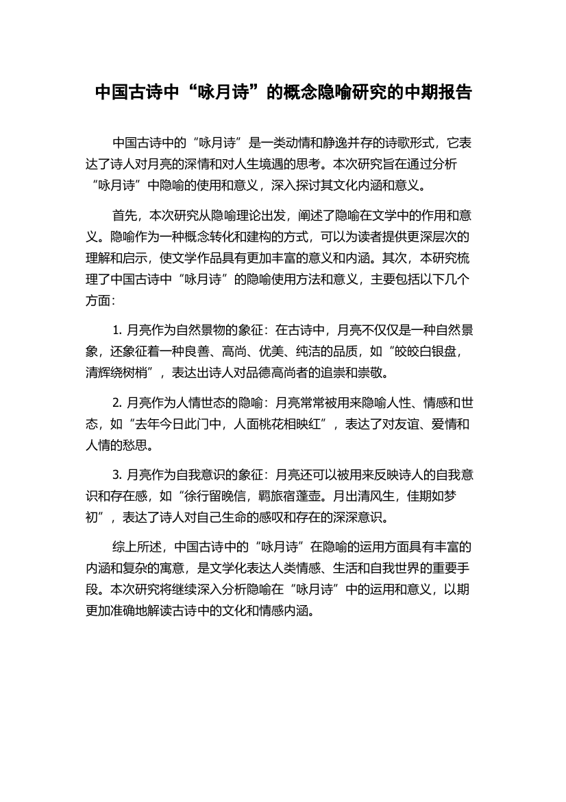 中国古诗中“咏月诗”的概念隐喻研究的中期报告