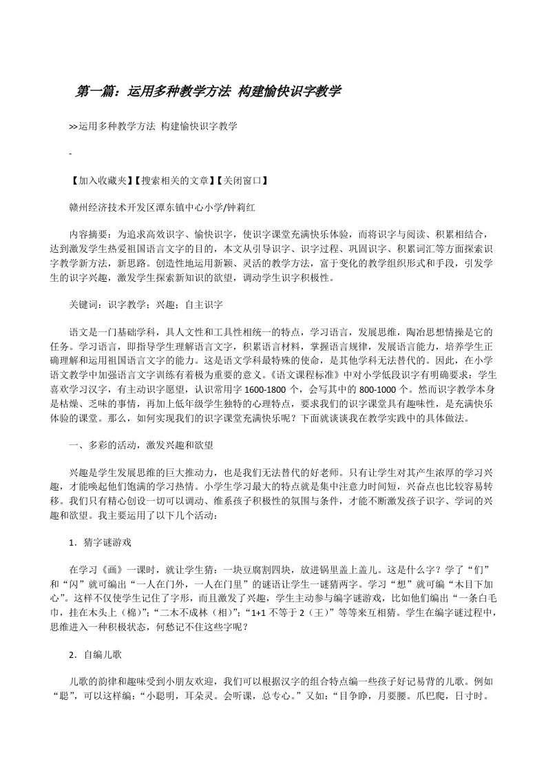 运用多种教学方法构建愉快识字教学[修改版]