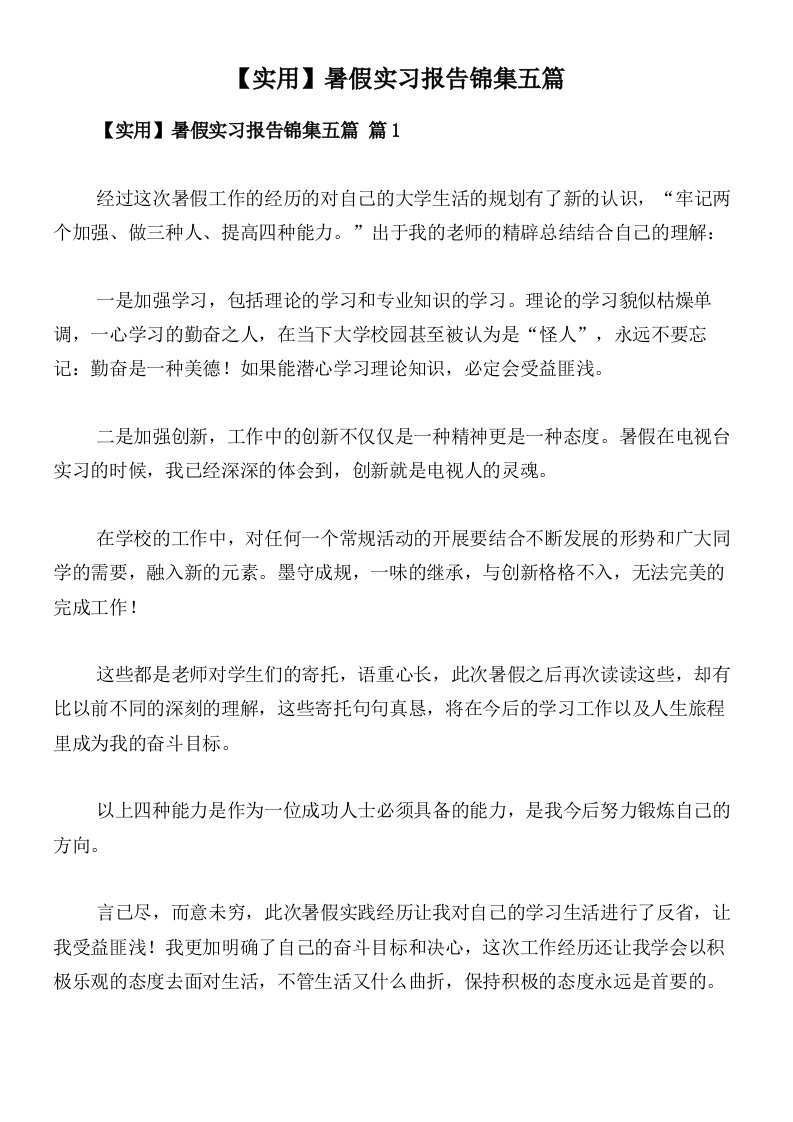 【实用】暑假实习报告锦集五篇