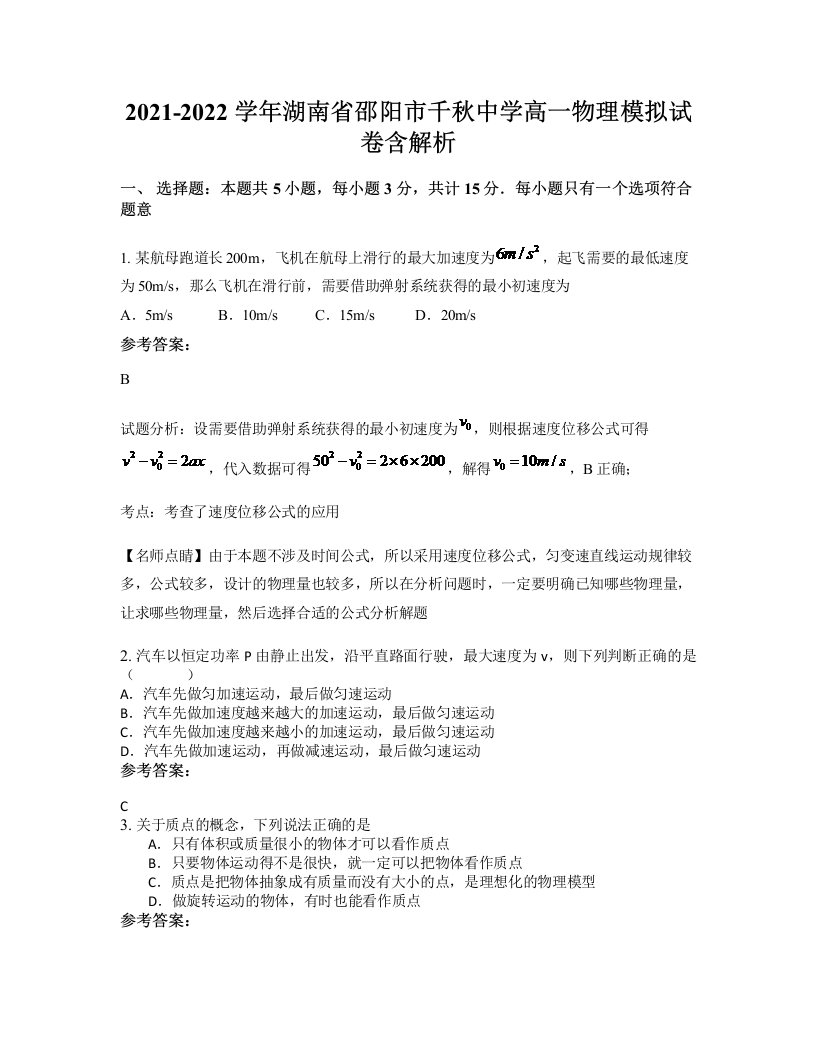 2021-2022学年湖南省邵阳市千秋中学高一物理模拟试卷含解析