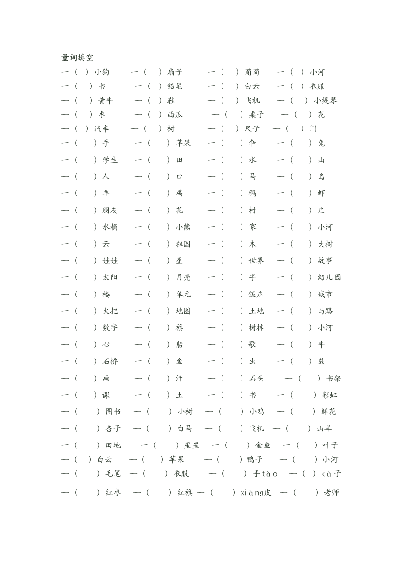 一年级语文上册量词填空