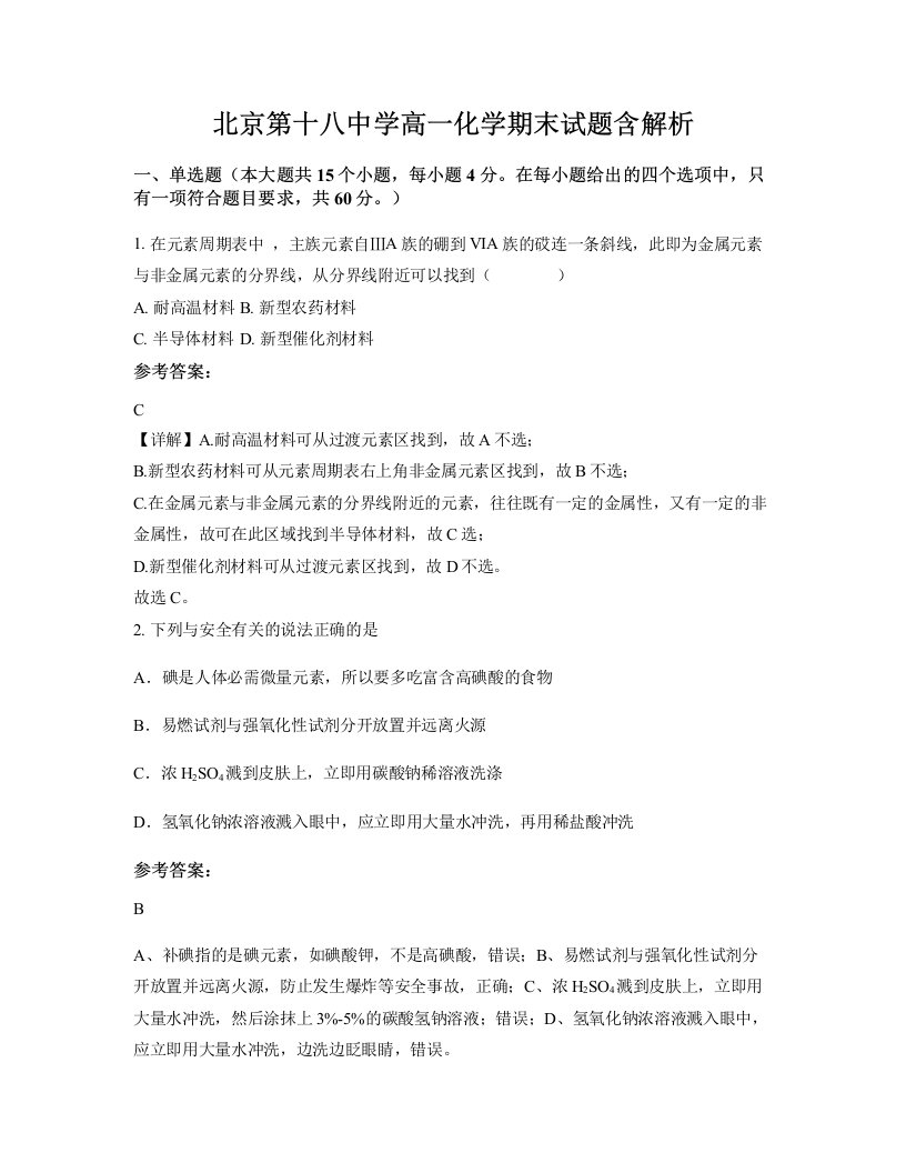 北京第十八中学高一化学期末试题含解析