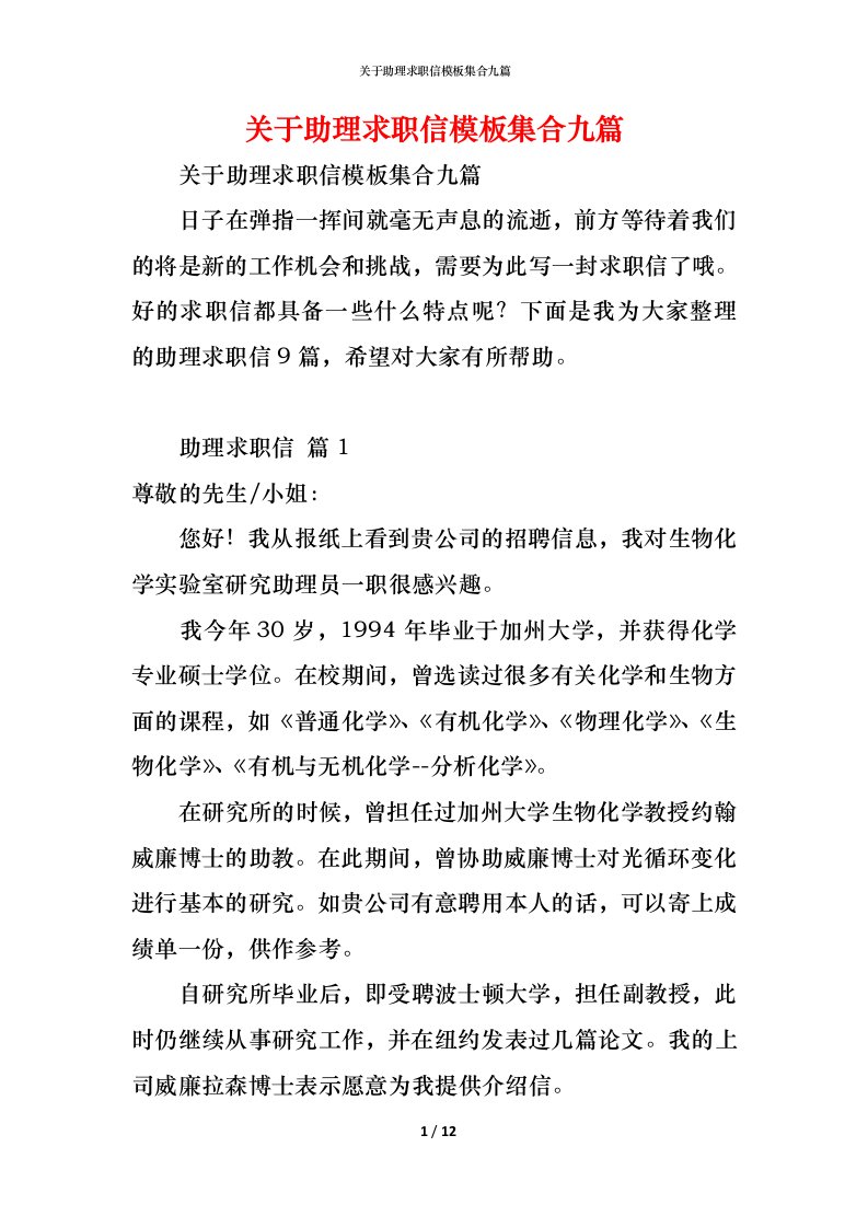 精编关于助理求职信模板集合九篇