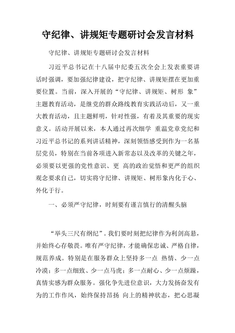 守纪律、讲规矩专题研讨会发言材料.doc