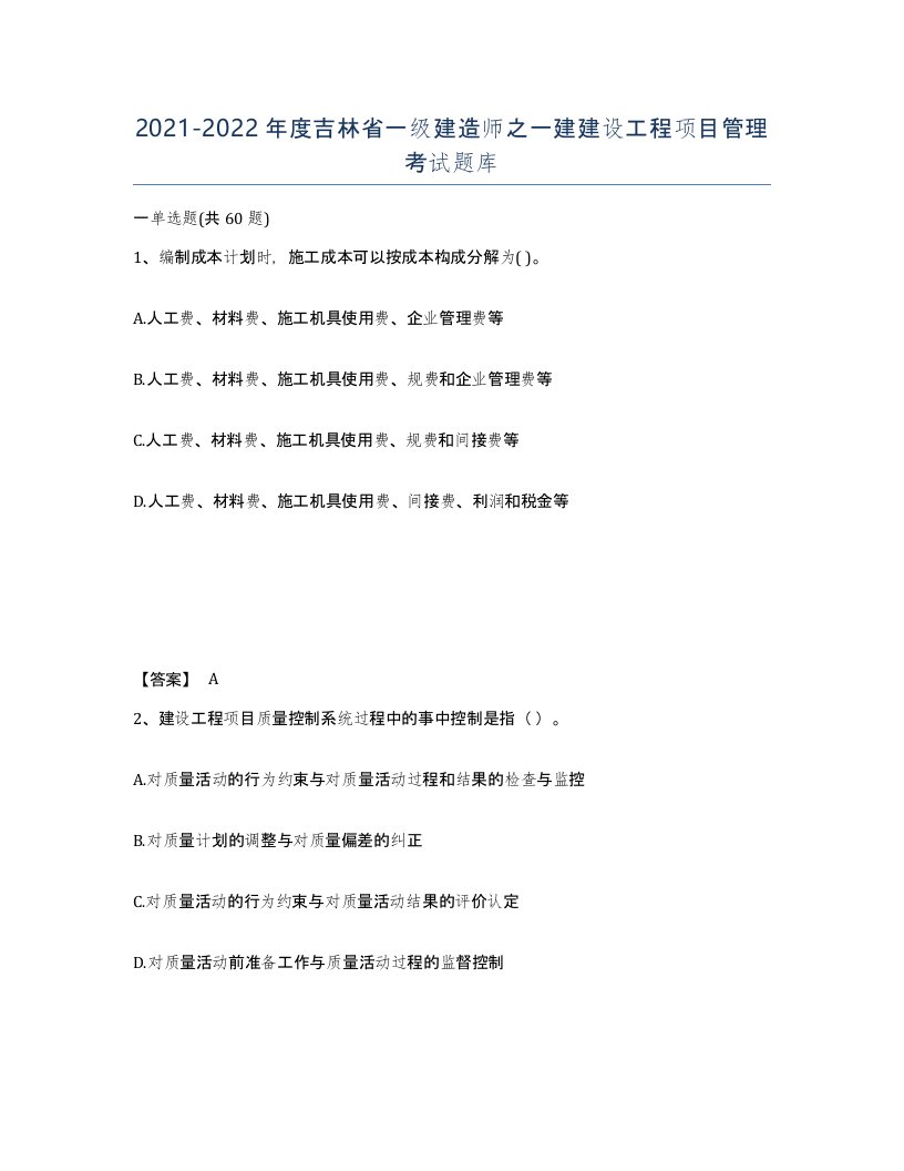 2021-2022年度吉林省一级建造师之一建建设工程项目管理考试题库