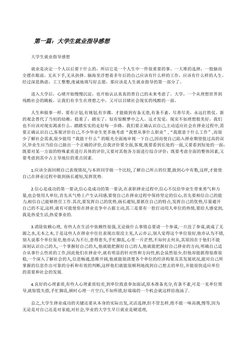 大学生就业指导感想[修改版]