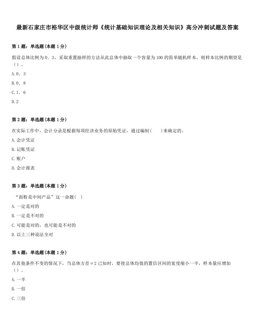 最新石家庄市裕华区中级统计师《统计基础知识理论及相关知识》高分冲刺试题及答案