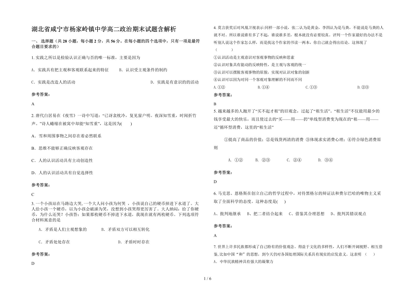 湖北省咸宁市杨家岭镇中学高二政治期末试题含解析