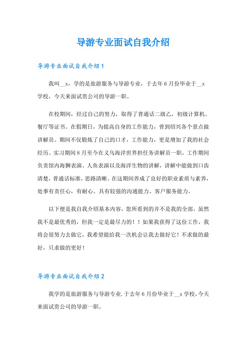 导游专业面试自我介绍