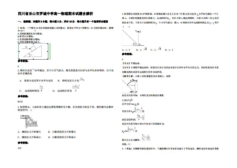 四川省乐山市罗城中学高一物理期末试题带解析