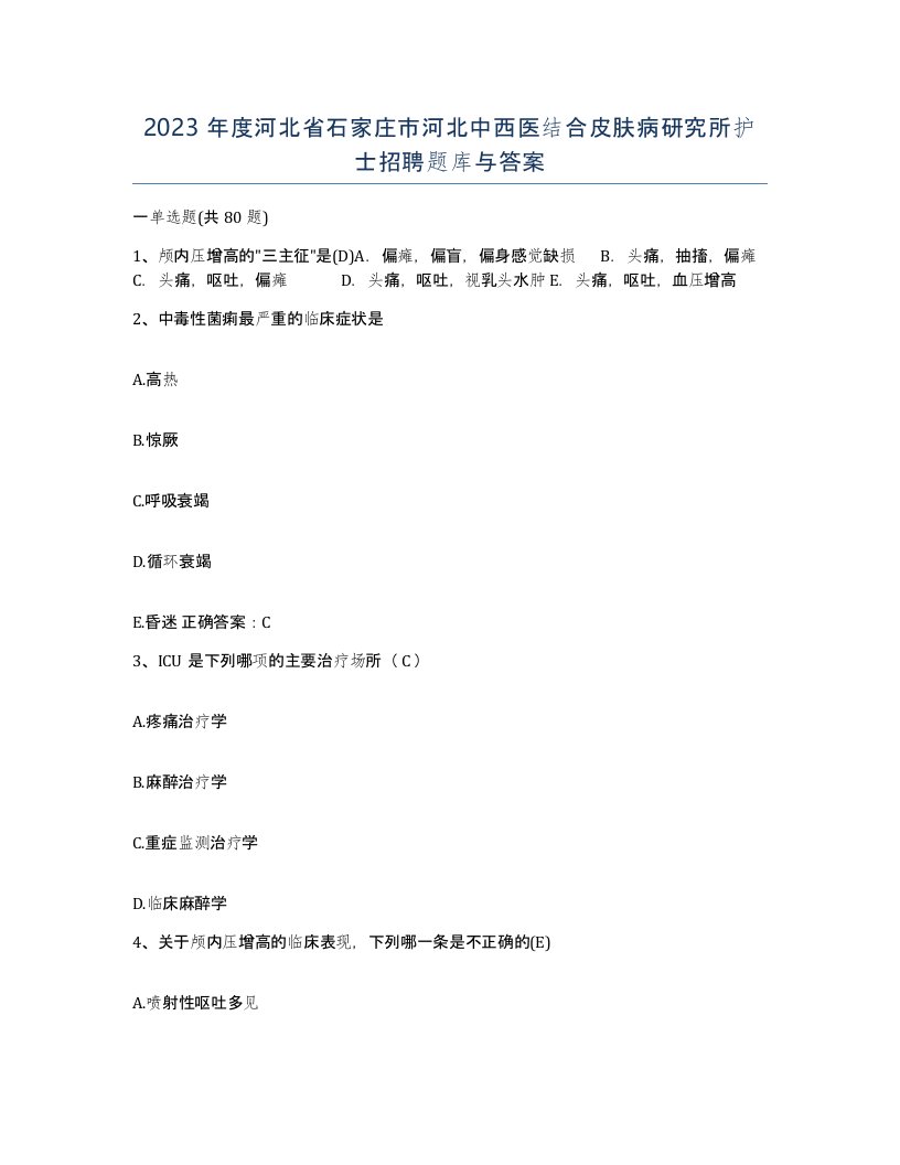 2023年度河北省石家庄市河北中西医结合皮肤病研究所护士招聘题库与答案