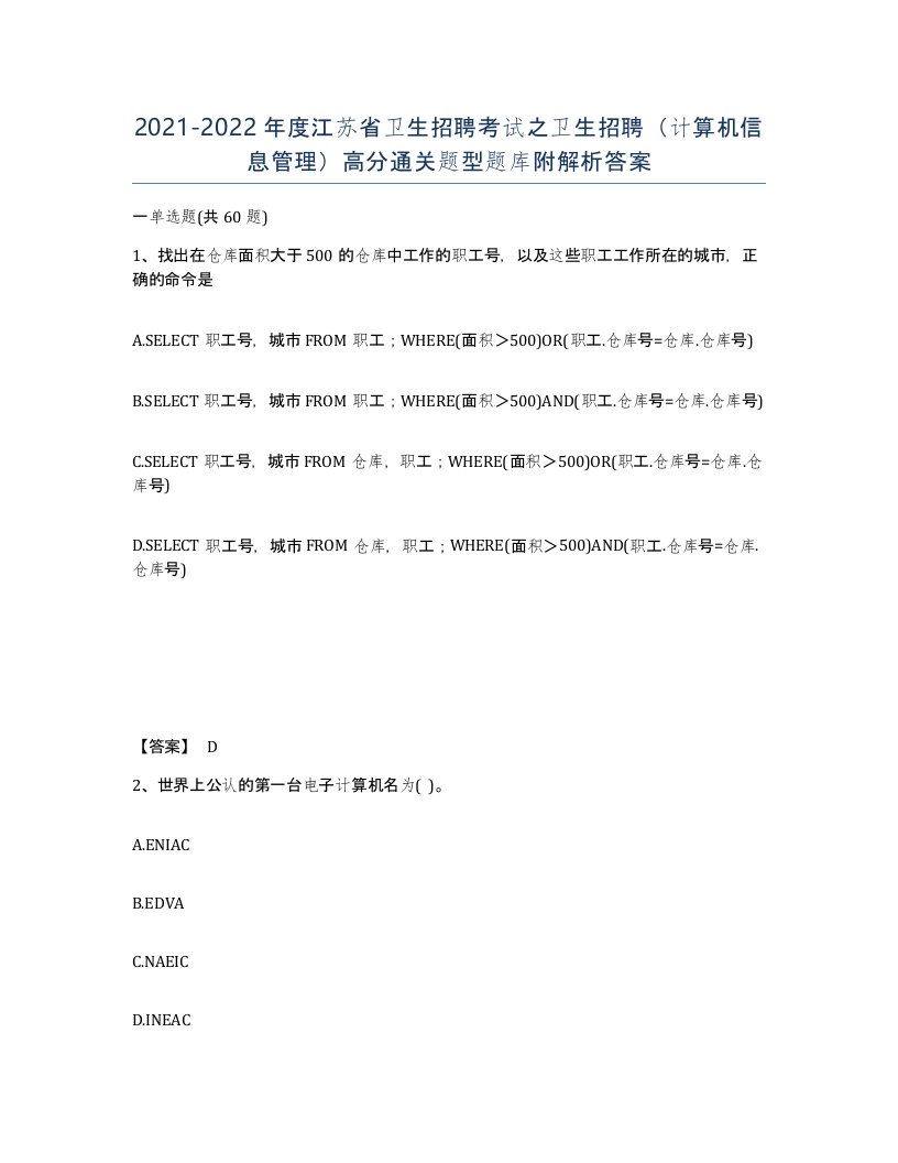 2021-2022年度江苏省卫生招聘考试之卫生招聘计算机信息管理高分通关题型题库附解析答案