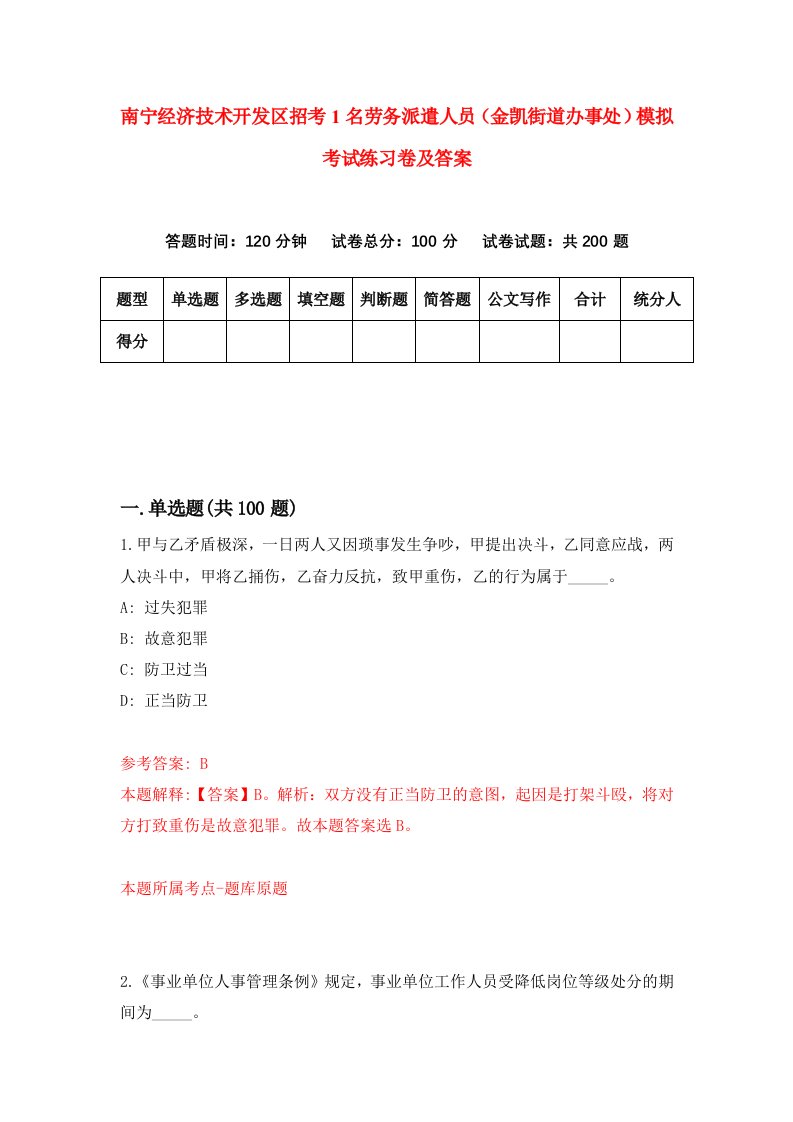 南宁经济技术开发区招考1名劳务派遣人员金凯街道办事处模拟考试练习卷及答案第2次