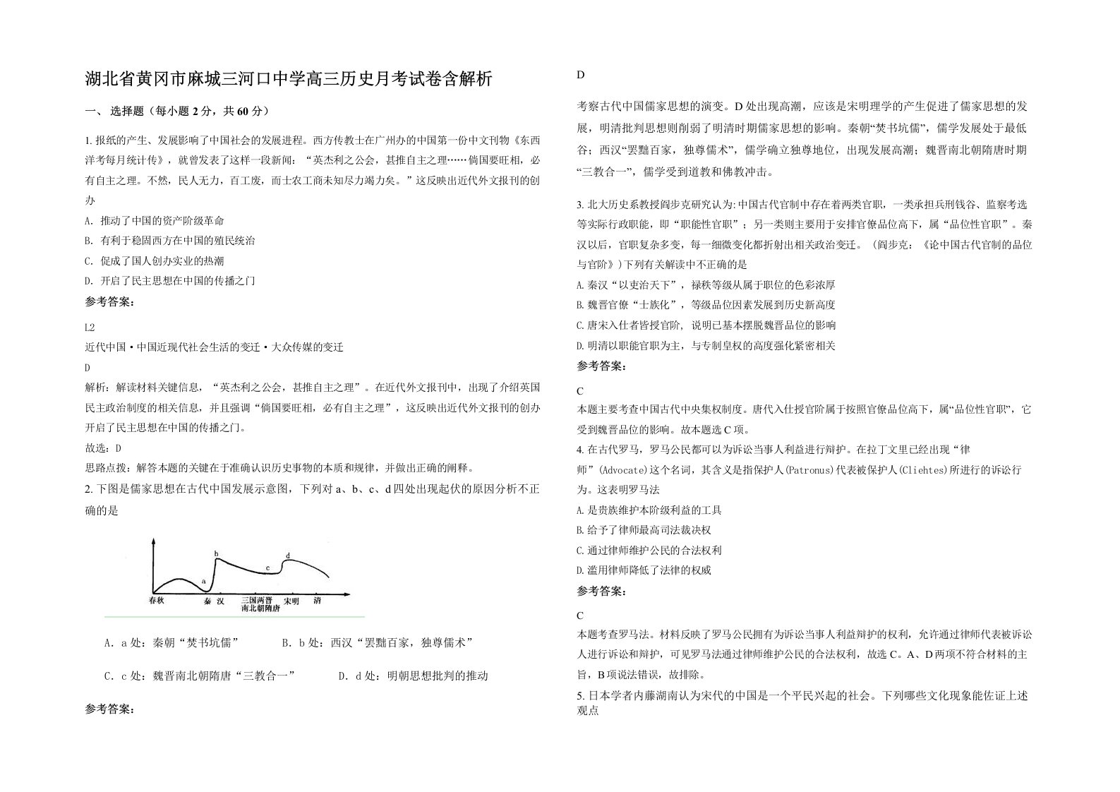 湖北省黄冈市麻城三河口中学高三历史月考试卷含解析