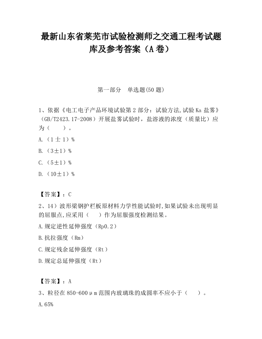 最新山东省莱芜市试验检测师之交通工程考试题库及参考答案（A卷）