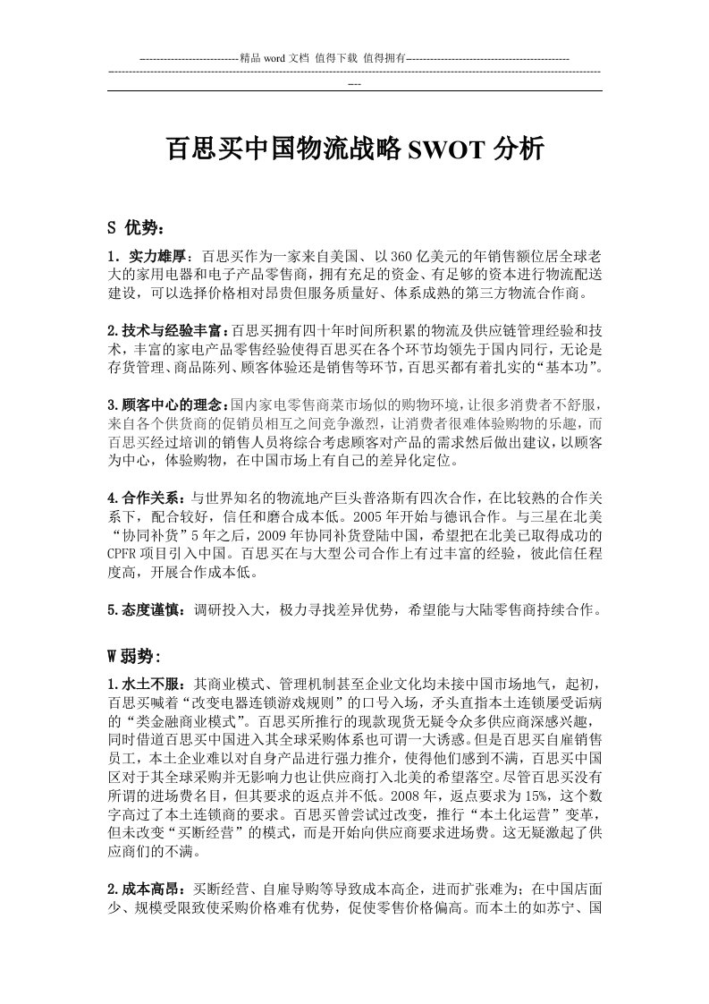 百思买中国物流战略swot分析