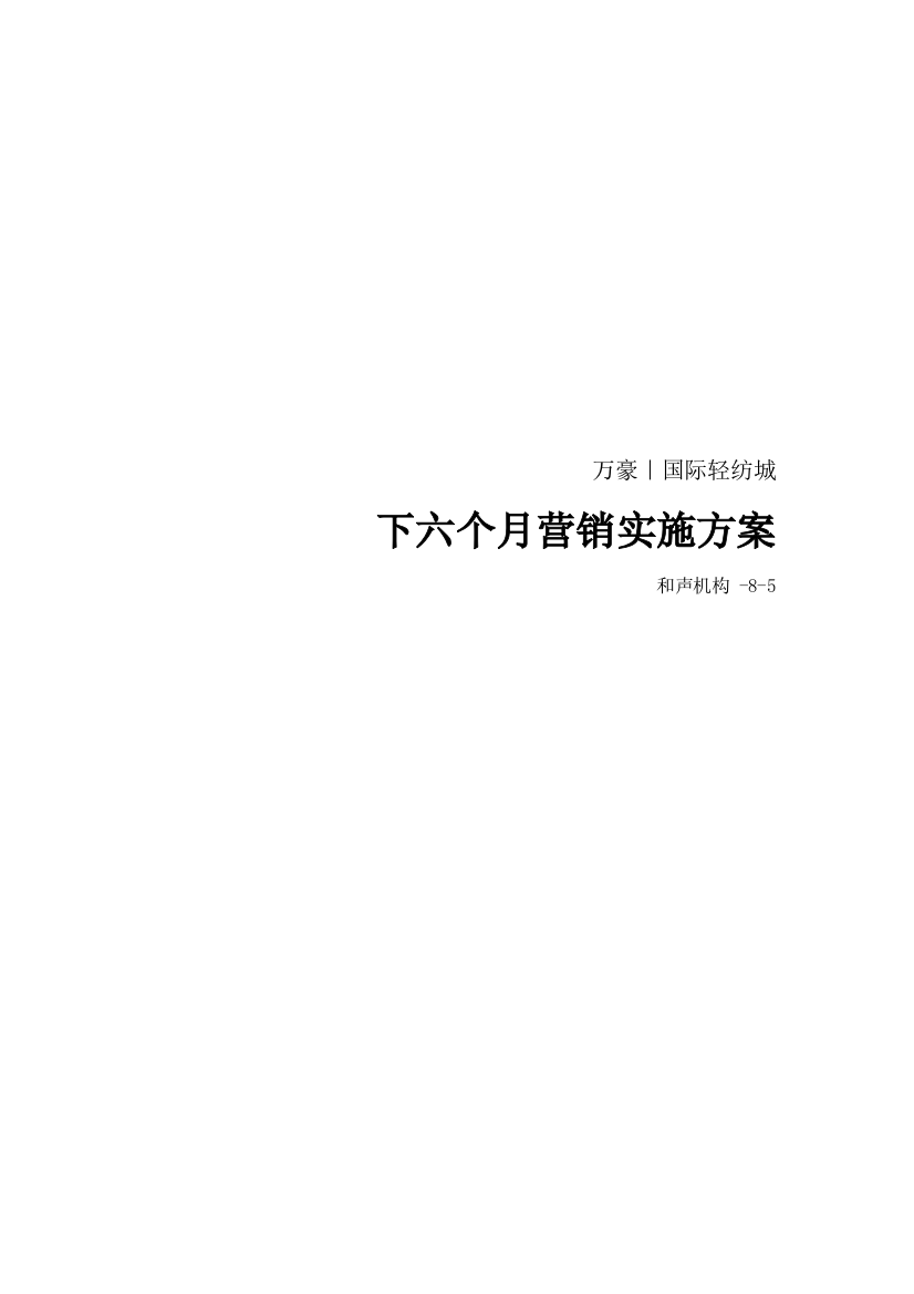 万豪国际轻纺城下半年营销执行方案样本