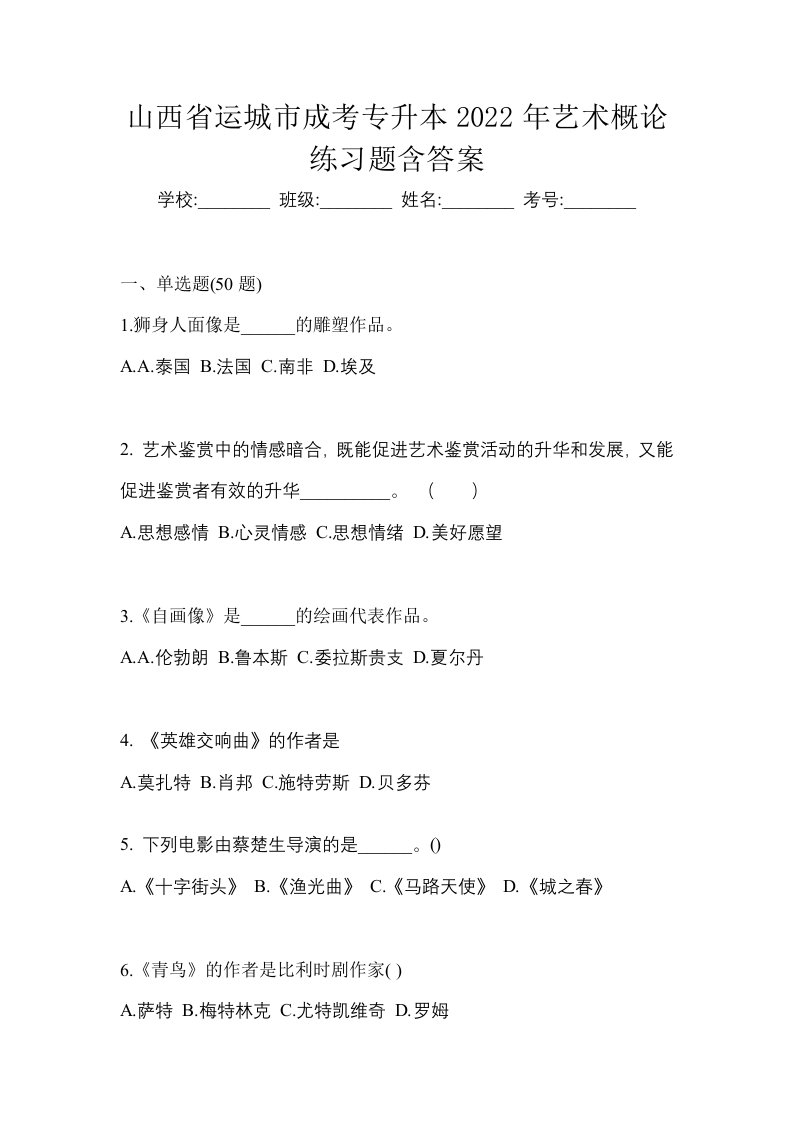 山西省运城市成考专升本2022年艺术概论练习题含答案