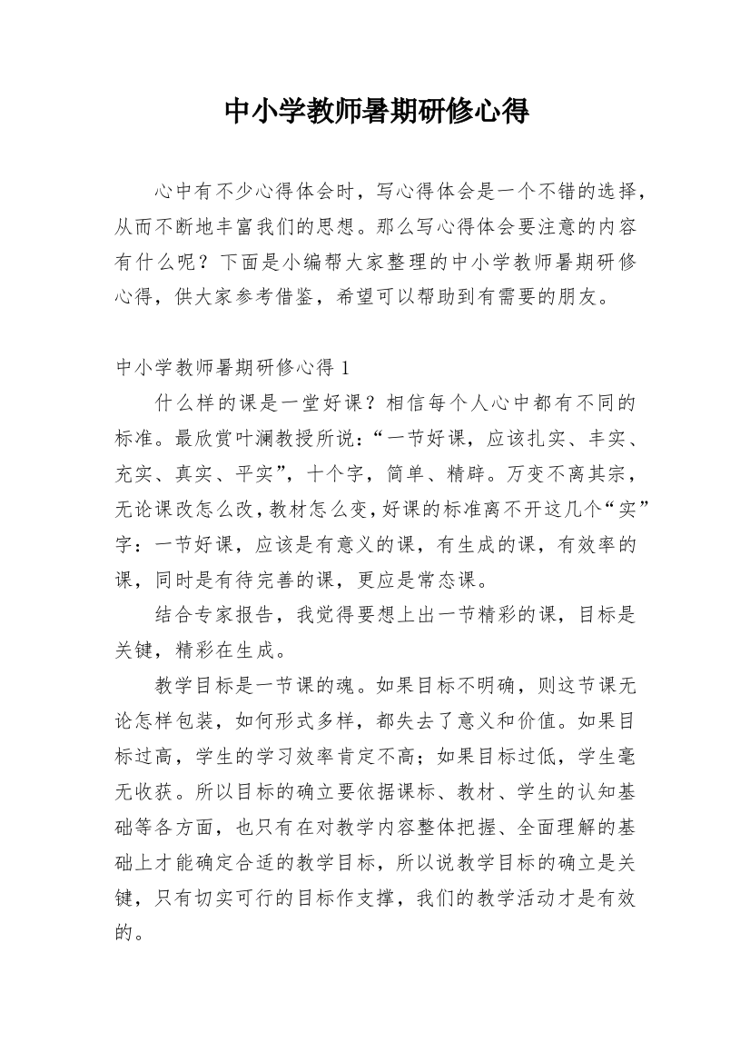 中小学教师暑期研修心得