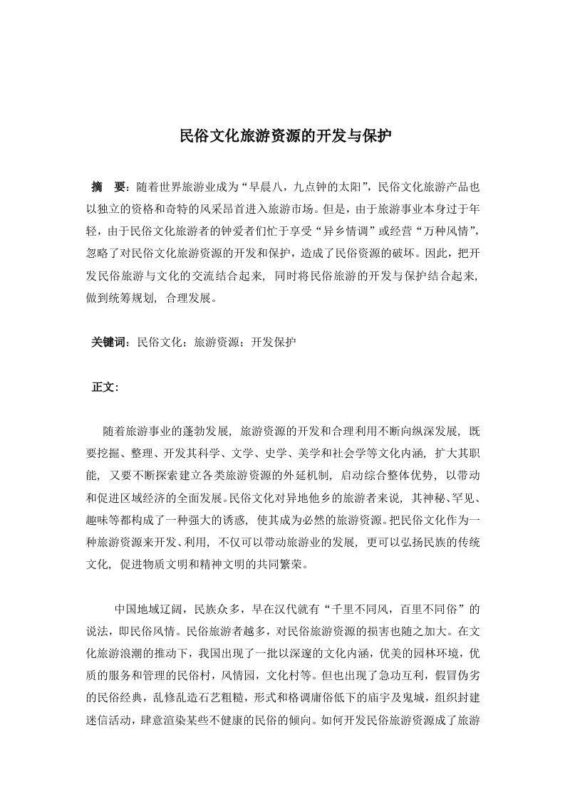 民俗文化旅游资源的开发与保护