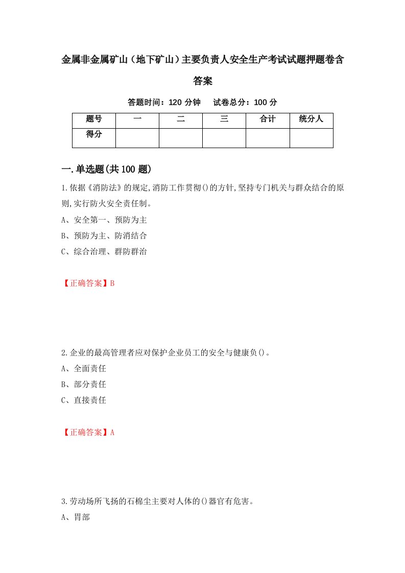 金属非金属矿山地下矿山主要负责人安全生产考试试题押题卷含答案第34套