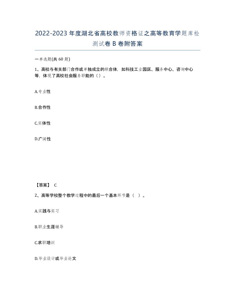 2022-2023年度湖北省高校教师资格证之高等教育学题库检测试卷B卷附答案