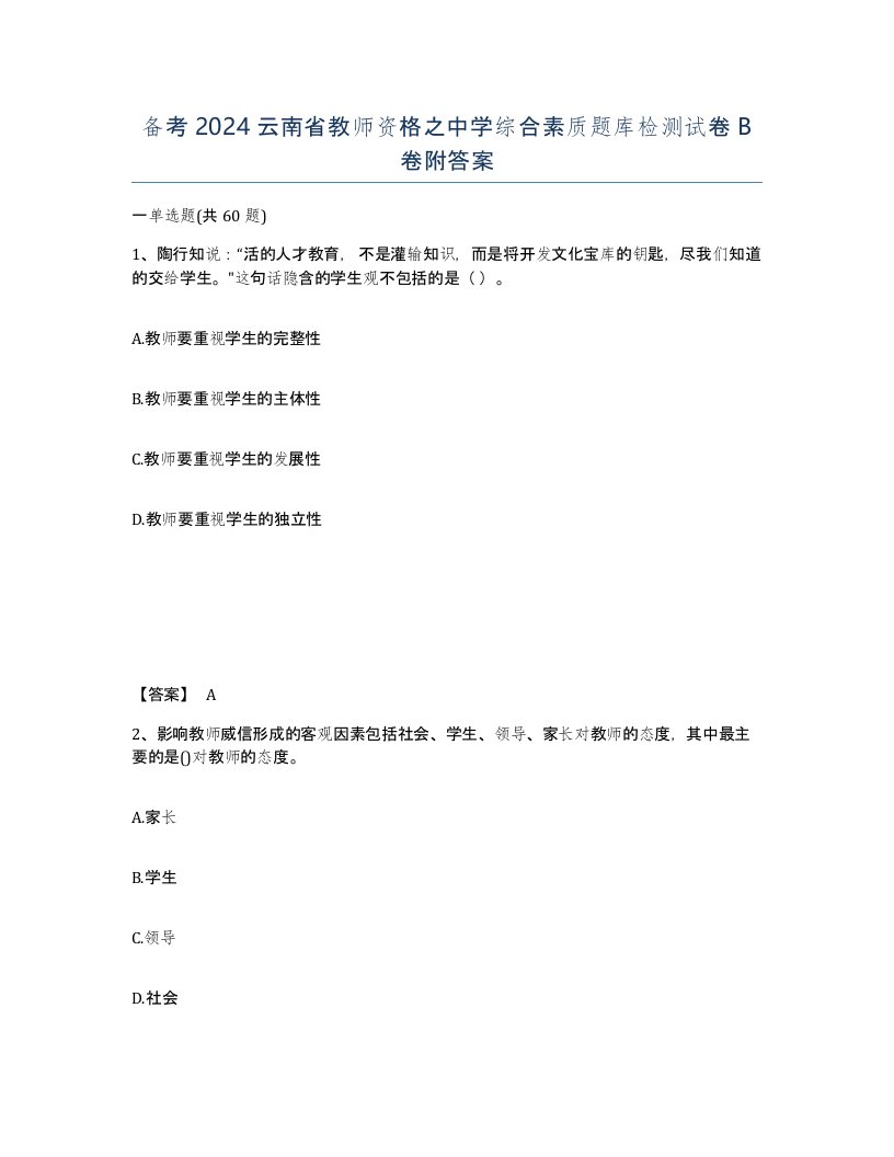 备考2024云南省教师资格之中学综合素质题库检测试卷B卷附答案