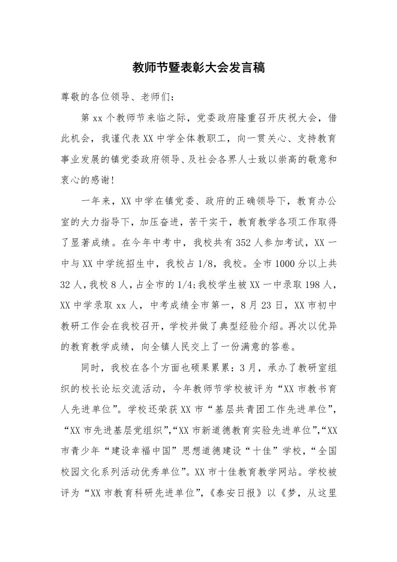 教师节暨表彰大会发言稿