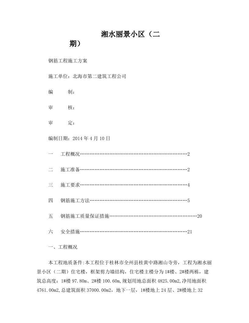 湘水丽景小区(二期)钢筋工程施工方案