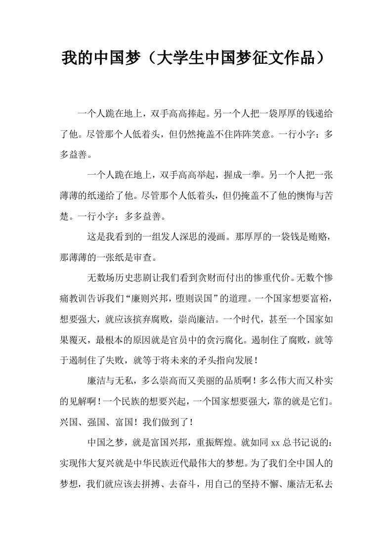 我的中国梦大学生中国梦征文作品